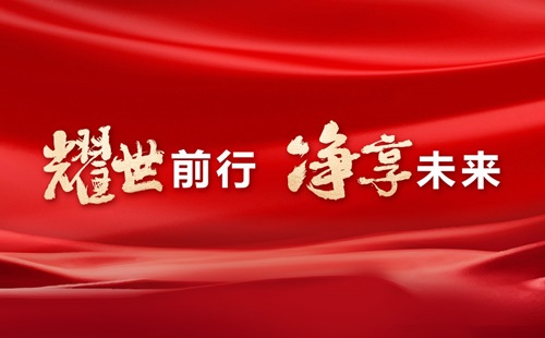 美辰30年，耀世前行，凈享未來(lái)——熱烈祝賀美辰三十載華誕
