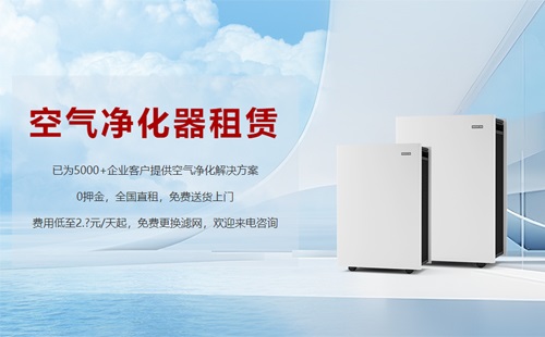 租賃空氣凈化器成為新趨勢(shì)，未來(lái)行業(yè)發(fā)展前景可期
