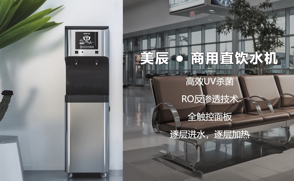 機場、高鐵站都用什么直飲水設備？