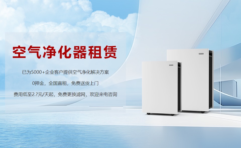 租賃空氣凈化器成為新趨勢(shì)，未來(lái)行業(yè)發(fā)展前景可期